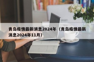 青岛疫情最新消息2024年（青岛疫情最新消息2024年11月）
