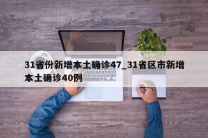 31省份新增本土确诊47_31省区市新增本土确诊40例