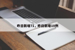 昨日新增71，昨日新增10例