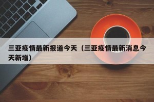 三亚疫情最新报道今天（三亚疫情最新消息今天新增）