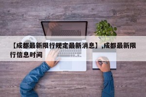 【成都最新限行规定最新消息】,成都最新限行信息时间