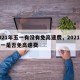 2021年五一有没有免高速费，2021年五一是否免高速费