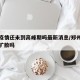 郑州疫情还未到高峰期吗最新消息/郑州疫情还会扩散吗