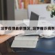 汨罗疫情最新情况_汨罗确诊病例