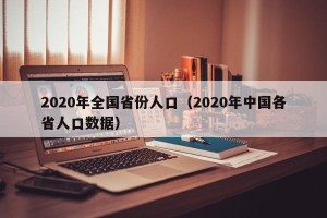 2020年全国省份人口（2020年中国各省人口数据）