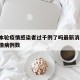 北京本轮疫情感染者过千例了吗最新消息/北京疫情病例数