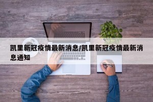 凯里新冠疫情最新消息/凯里新冠疫情最新消息通知
