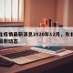 东北疫情最新消息2020年12月，东北疫情最新动态