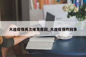 大连疫情再次爆发原因_大连疫情咋回事