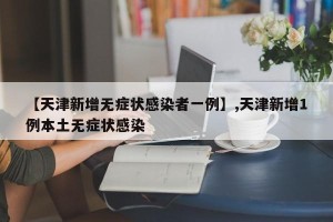 【天津新增无症状感染者一例】,天津新增1例本土无症状感染