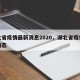 湖北省疫情最新消息2020，湖北省疫情最新动态