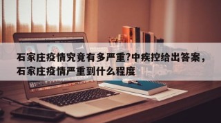 石家庄疫情究竟有多严重?中疾控给出答案，石家庄疫情严重到什么程度