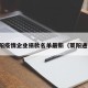 莱阳疫情企业捐款名单最新（莱阳通报）