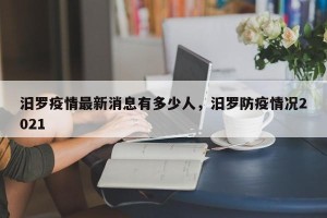 汨罗疫情最新消息有多少人，汨罗防疫情况2021