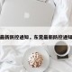 东莞最新防控通知，东莞最新防控通知消息