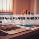 郑州疫情为什么不公布数据/郑州疫情为什么不封城