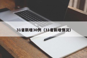 31省新增30例（31省新增情况）