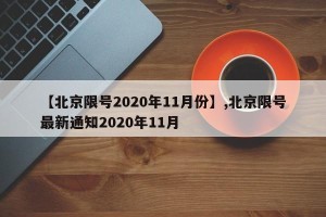 【北京限号2020年11月份】,北京限号最新通知2020年11月