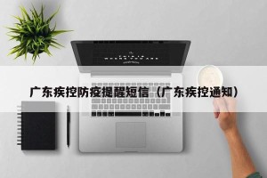 广东疾控防疫提醒短信（广东疾控通知）