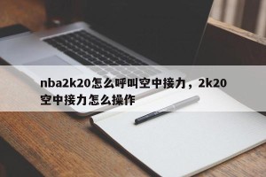 nba2k20怎么呼叫空中接力，2k20空中接力怎么操作