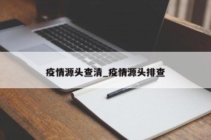 疫情源头查清_疫情源头排查