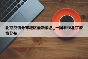 北京疫情分布地区最新消息_一图看懂北京疫情分布