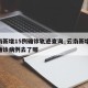 云南新增15例确诊轨迹查询_云南新增15例确诊病例去了哪