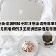 成都无新增病例及无症状感染者是哪里的病例_成都无新增病例及无症状感染者是哪里的病例