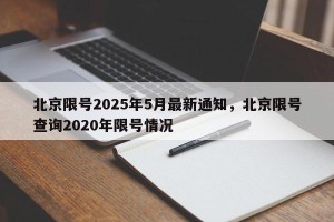 北京限号2025年5月最新通知，北京限号查询2020年限号情况