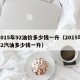 2015年92油价多少钱一升（2015年92汽油多少钱一升）