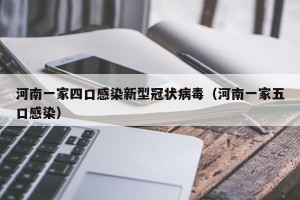河南一家四口感染新型冠状病毒（河南一家五口感染）