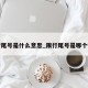 限行尾号是什么意思_限行尾号是哪个数字