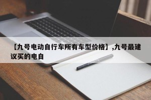 【九号电动自行车所有车型价格】,九号最建议买的电自