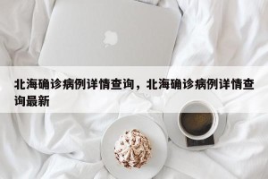 北海确诊病例详情查询，北海确诊病例详情查询最新