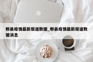 郫县疫情最新报道数据_郫县疫情最新报道数据消息