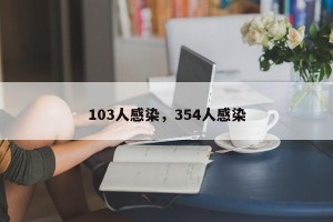 103人感染，354人感染