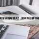 【昨天深圳新增肺炎】,深圳昨日新增确诊多少例