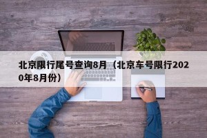 北京限行尾号查询8月（北京车号限行2020年8月份）