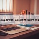 2022春节档_2022春节档超乎想象