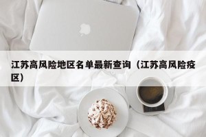 江苏高风险地区名单最新查询（江苏高风险疫区）
