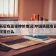 中国新冠疫苗接种的情况/中国新冠疫苗接种的情况是什么
