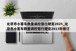北京市小客车数量调控暂行规定2025_北京市小客车数量调控暂行规定2013年修订