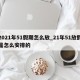 2021年51假期怎么放_21年51放假是怎么安排的