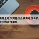最新病毒上吐下泻是什么病毒吃什么药_病毒性上吐下泻会传染吗