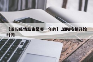 【泗阳疫情结束是哪一年的】,泗阳疫情开始时间
