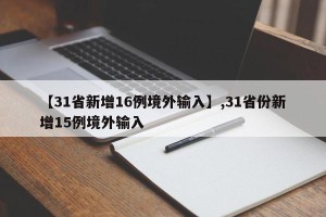 【31省新增16例境外输入】,31省份新增15例境外输入