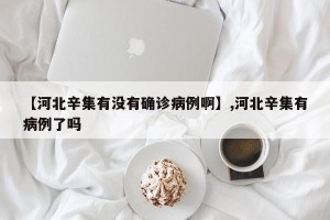 【河北辛集有没有确诊病例啊】,河北辛集有病例了吗