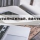 南通大学启秀校区邮政编码，南通大学邮编地址