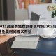 2021高速费免费到什么时候/2021高速免费时间哪天开始