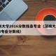 深圳大学2016分数线各专业（深圳大学2015专业分数线）